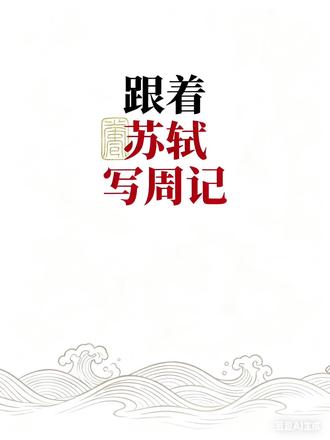 跟着苏轼写周记#周记 #语文 #作文#写作