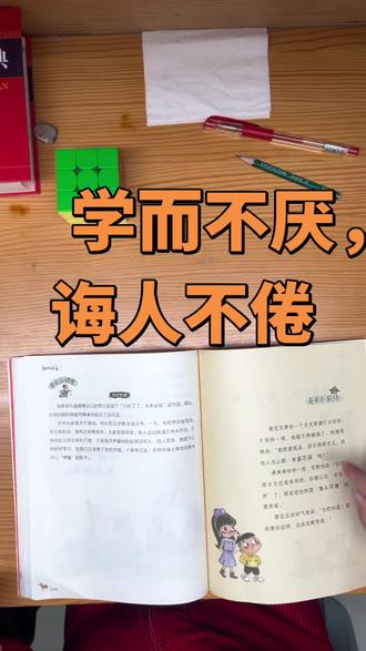#小古文 学而不厌,诲人不倦。