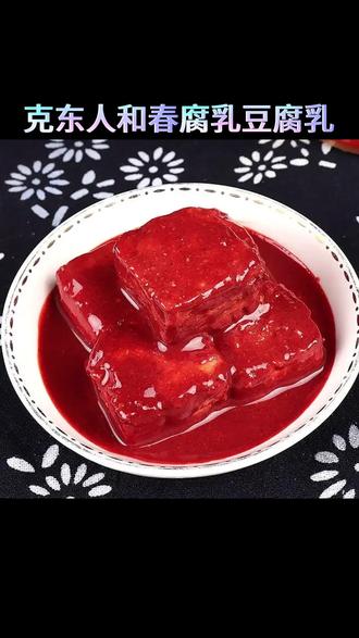 克东腐乳:东北红方老味道,早餐配粥香到跺脚