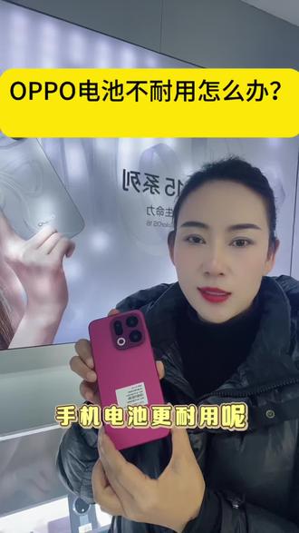 你的oppo手机电池不耐用怎么办?#分享手机小技巧#正能量传递 #凯里买手机#同城手机店#凯里移动营业厅@抖音小助手