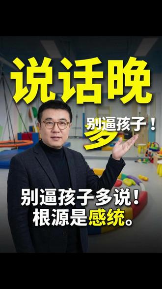 孩子说话晚,千万别迷信贵人语迟,语言能力不仅影响孩子的表达和社交,更会打击孩子的自信心。#语言发育#感觉统合#家庭教育