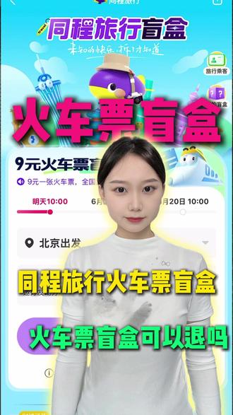 9元火车票盲盒怎么买? 可以退吗? #火车票 #火车票盲盒 #18元双人火车票盲盒 #冷知识