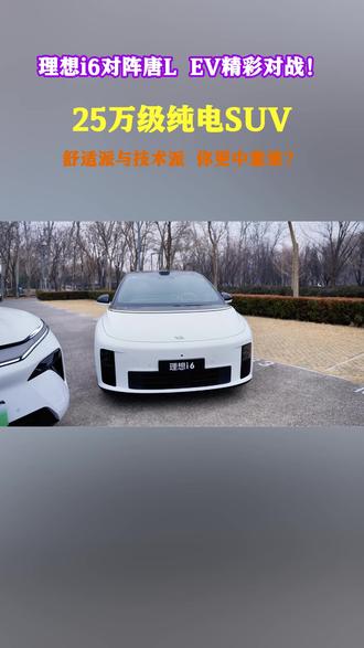 理想i6对阵唐L EV精彩对战!25万级纯电SUV,舒适派与技术派,你更中意谁?#唐L #唐L划时代旗舰SUV #成就家庭出行梦中情车 #大家庭的第一台旗舰SUV唐L