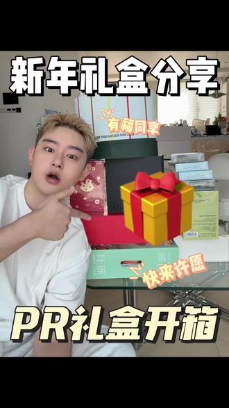 pr礼盒分享!有福同享了宝汁们你们懂的!#礼盒开箱#新年 #开箱 #开箱vlog