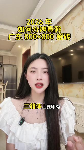 2026 年如何分辨真假广东 800×800 瓷砖#瓷砖 #买瓷砖 #瓷砖怎么选 #广东瓷砖 #装修