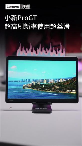 小新ProGT,超高刷新率,使用超丝滑#平板#小新padPro#联想平板#小新GT