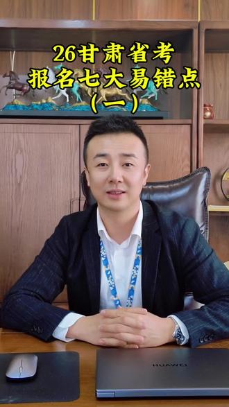 26甘肃省考报名七大易错点(一)#平凉新途径 #甘肃省考 #平凉省考 #平凉考公 #平凉事业单位