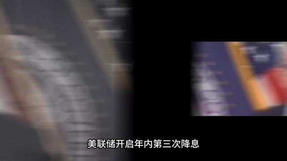 美联储三度降息,特朗普为何开心不起来?#硬核深度计划 #零基础看懂全球 #财经资讯