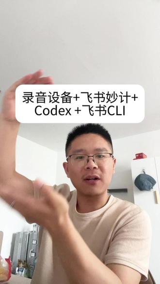 录音设备+飞书妙计+Codex +飞书CLI:精英群体工作流