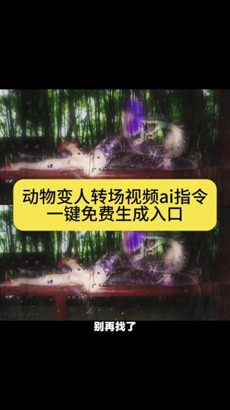 动物变人转场,蛇变人转场,动物变人转场青蛇,蛇幻影美女,动物变人转场教程,动物变人转场视频,蛇幻影美女转场,雨儿轻轻飘心儿似火烧蛇变人,蛇变人转场,动物幻影美女,蛇幻影美女,蛇幻影图片,狐狸幻影美女,蛇幻影美女口令,蛇幻影美女豆包,蛇幻影#即梦Ai#AI分身戏精大赛 #我的AI分身杀疯了