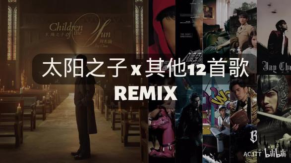 《太阳之子》X《其他12首歌》Remix
哇塞啦