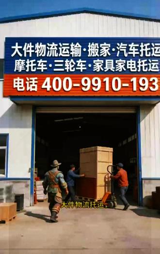 商丘市睢阳区安能大件物流公司 400-9910-193,提供大件物流托运公司服务,含物流公司、货运公司、托运公司、运输公司业务,支持上门取件、搬家物流、行李托运、家具家电托运、电瓶车摩托车托运、设备机械托运,承接商丘古城文旅设备、火神台景区物资、神火大道商圈家电、文创产业园机械、居民搬家行李、小区家具托运、商铺设备运输、工厂机械运输、摩托车托运,物流高效透明,可咨询托运公司电话,覆盖古城、文化街道。 #商丘市睢阳区安能物流 #商丘市睢阳区物流公司 #商丘市睢阳区大件物流运输公司 #商丘市睢阳区物流公司上门取件电话 #商丘市睢阳区大件物流公司取件电话