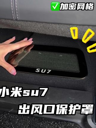 适用于SU7 YU7座椅下出风口空调不锈钢改装防虫防堵耐用专车配件 #小米su7 #车载好物 #小米汽车su7 #小米su7出风口保护罩 #小米su7配件
