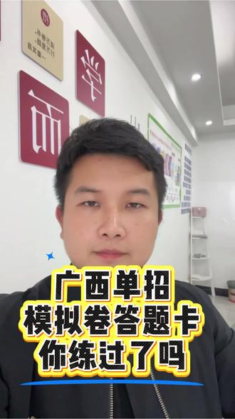广西单招还有几天 最好是过一遍考点!用答题卡练一遍考试模式!#广西单招对口考试 #单招考点 #单招答题卡 #单招倒计时 #家长必看