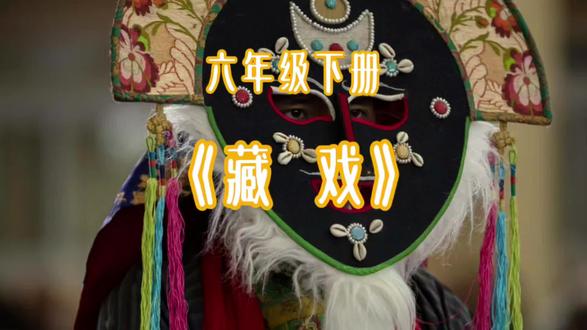 世界上还有几个剧种是戴着面具演出的呢?
当雅鲁藏布江的激流吞噬生命,僧人唐东杰布许下宏愿。他身无分文,却用歌舞架起了58座铁索桥,也铸就了藏戏的魂。
然而,藏戏远不止于此。 它是一种将信仰穿戴在身上的艺术。面具是脸谱,亦是心相;唱腔是旋律,亦是祷祝。当鼓钹响起,演员便不再是凡人,而是穿行于人神之间的讲述者,用最炽烈的身体语言,复现着千年高原的创世神话与英雄史诗。
所以,这从来不是一出戏。这是一部用身体书写、用血脉传抄的文明。它庄重、滚烫,且生生不息。#藏戏 #小学语文#非遗 #六年级下册 #课文里的中国#