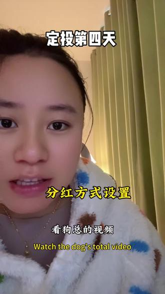 #定投 基金分红设置#基金理财 #狗总 #基金分红 #基金