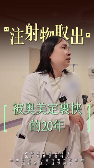 被奥美定裹挟的20年 #奥美定取出 #捷克水分子取出 #丰体针 #傅少梅 #乳腺健康
