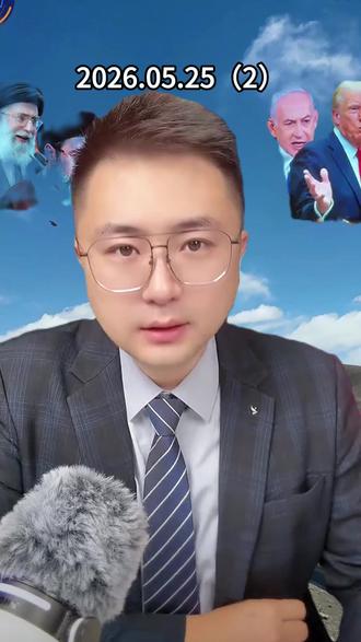 热点新闻解说2026.05.205(2)