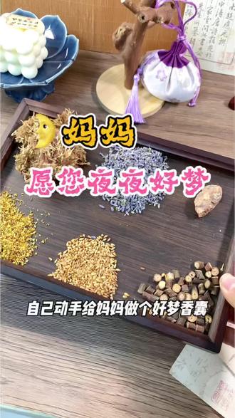 妈妈,愿您夜夜好梦#手工香囊制作 #母亲节礼物 #手工diy #中药香囊#母亲节