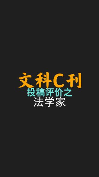 文科核心期刊投稿评价之:法学家