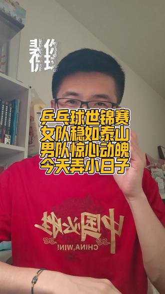 #裴你侃球 #乒乓球 #乒乓球世锦赛 #王楚钦 #中国男乒 没有双子座,没有二王一马,没有三剑客!但是中国乒乓,永远有必胜的决心