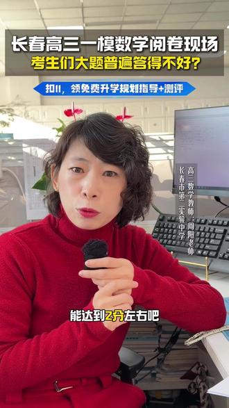 采访长春市二实验名师,阅卷过程中有啥问题会扣分? #高三 #高考 #一模 #家长必读