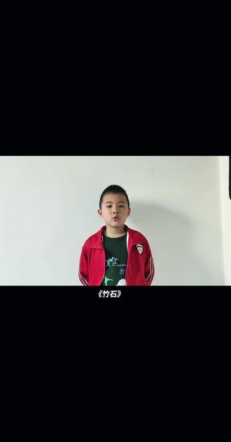 古诗诵读:《竹石》📚