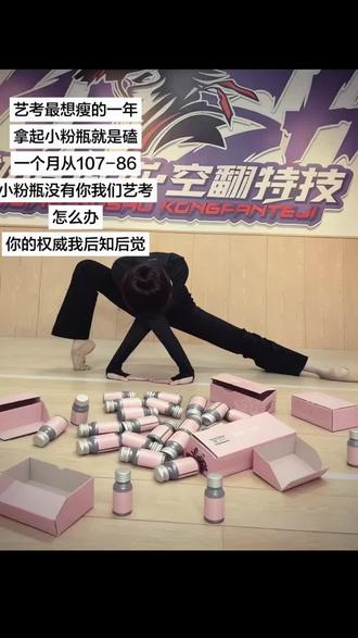 艺考生最需要小粉瓶的一年
#瘦#瘦下来#减肥