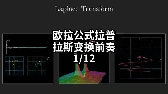 欧拉公式拉普拉斯变换前奏-1/12#微分方程 #欧拉公式 #拉普拉斯变换