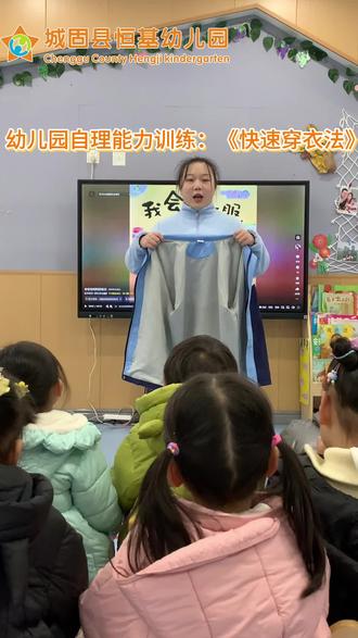 #恒基自理能力训练#城固县恒基幼儿园
在冬季穿棉服外套的季节
老师一招教会小朋友们穿好外套🧡
把“自己穿衣服”变成孩子最爱挑战的成长游戏🌈
让我们用趣味和鼓励 帮孩子解锁这项重要的人生技能🌷