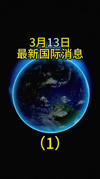 3月13日最新消息 #全球创作者计划 #零基础看懂全球