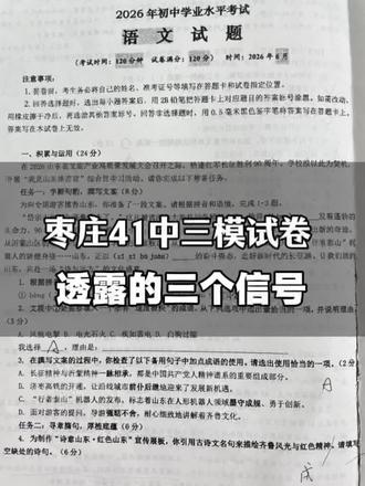 三模试卷的三大提醒 枣庄41中三模语文试卷,我总结三点:山东红色地标、历史人物必须了解;阅读文章超2000字,速度决定得分;名著题考推荐词和文创设计,文字表达能力是硬功夫。小学初中家长都要注意。#山东中考 #枣庄中考 #语文备考