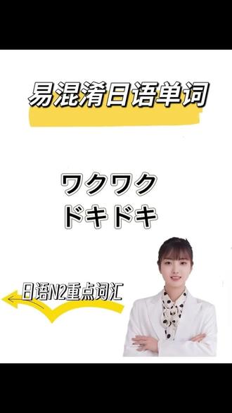 日语拟声拟态词:ドキドキ、ワクワク #日语一对一带学督学 #日语 #日语学习 #日语N2
