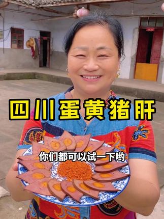 为什么这么多人喜欢这个蛋黄猪肝?#四川特产#蛋黄猪肝#卤猪肝#巴中乔姐