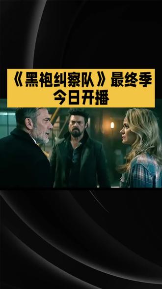 《黑袍纠察队》最终季今日开播#短视频变现