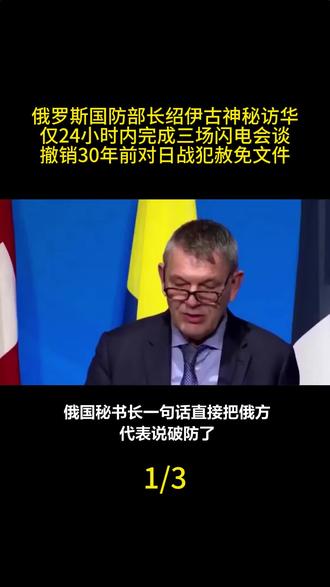 俄罗斯国防部长绍伊古神秘访华,仅24小时内完成三场闪电会谈,撤销30年前对日战犯赦免文件#军事科技 #军事科普 #军事迷 #大国重器 #军事爱好者