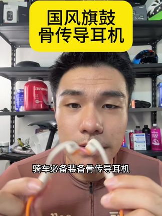 如此细节的骨传导耳机 #骨传导耳机 #骑行装备 #公路车运动 #骑行 #骨传导耳机推荐
