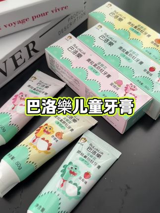 牙膏没选对,刷了就等于白刷,特别是家里孩子爱吃零食的,一定要好好刷牙#巴洛樂#儿童牙膏 都是水果味,孩子就不会抗拒,#儿童牙膏推荐 #爱牙护牙 #牙膏推荐