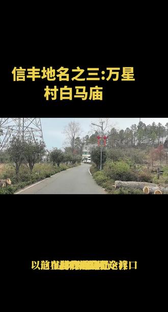 信丰地名之三:大塘埠万星村白马庙