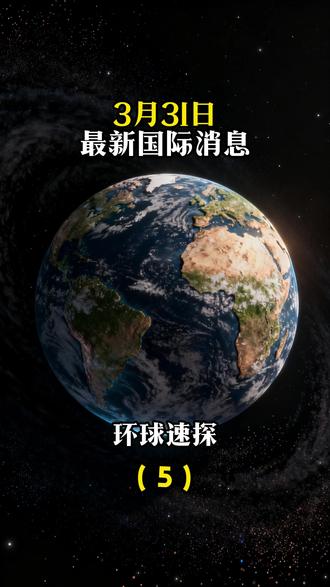 3月31日国际最新消息 #国际局势 #热点新闻 #大国博弈