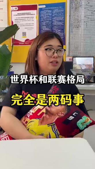 世界杯和各联赛的区别,有很多不一样 #世界杯 #五大联赛 #体彩