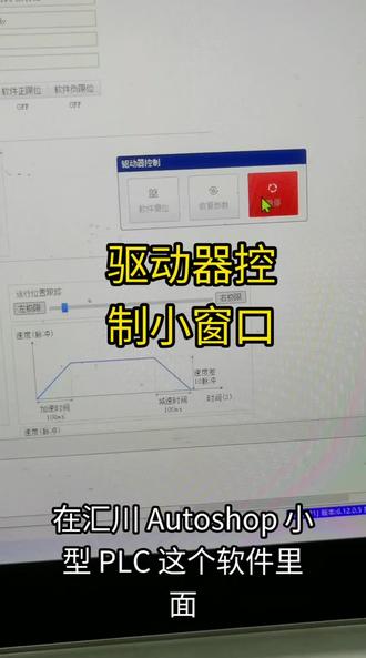 驱动器控制窗口#自动化 #汇川技术 #种草