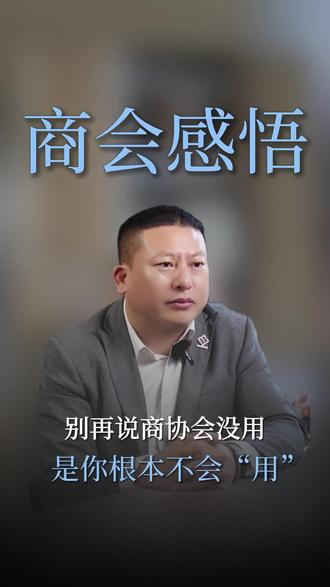 很多人问我:加入商会有什么用?我的回答是:入会是第一步,会用才是本事。资源不会自己找你,圈子不会自己转起来。能跑、能聊、能整合——才叫真会员。💪#融鑫企服集团#融鑫企服集团老皮#老皮#商会#资源整合
