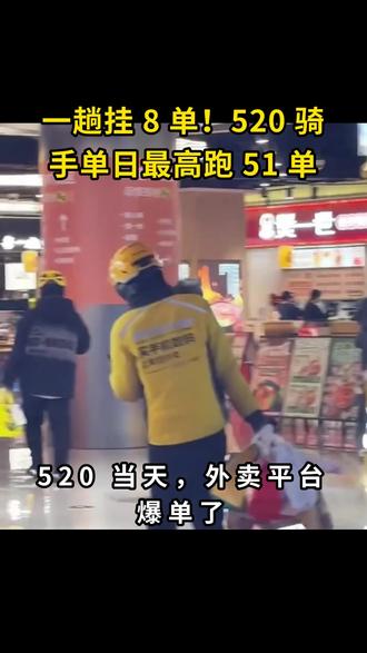 520 最忙的人:不是情侣 是外卖骑手#抖送#外卖骑手#送外卖#外卖小哥#跑单
