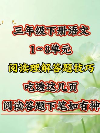 三年级下册语文最难的阅读理解答题技巧,吃透这几页,考试稳上98+
#知识点总结#三年级下册语文 #阅读理解答题技巧 #阅读理解的技巧和方法 #阅读理解答题模板