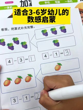 适合3-6岁小朋友的数感启蒙训练,题型丰富,带图好理解,每天10分钟,提高孩子的数学思维兴趣#数学启蒙#幼小衔接