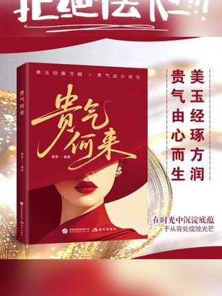 【贵气何来】在时光中沉淀底蕴 于从容初绽放光芒 气质心灵修养书籍#贵气何来 #在时光中沉淀底蕴 #于从容初绽放光芒 #气质心灵修养书籍 #好书推荐