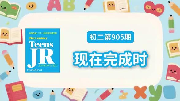 轻松搞懂“现在完成时”时态 每次遇到“现在完成时”这个时态就头疼,总搞不清它和其他时态的区别?
“现在完成时”不仅涉及过去的动作,更强调这个动作持续到现在,这也是它和其他时态最本质的区别。这个时态的常用句式是have/has been+since+过去时间点。
#英语 #每日英语 #初中英语 #英语干货 #每日英语