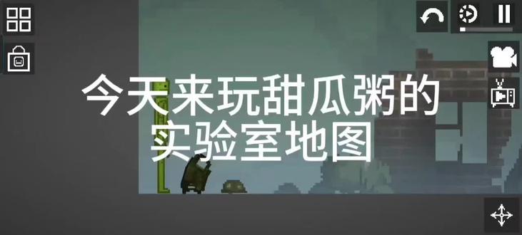 甜瓜粥#甜瓜游乐场 实验室地图