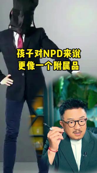 孩子对NPD来说 更像一个附属品#八事汇 #自恋型人格障碍